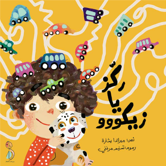 غلاف ركز يا زيكو